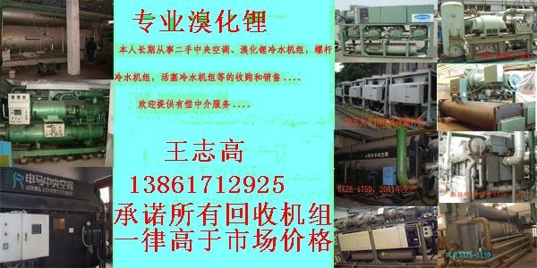專業(yè)回收上海申馬溴化鋰制冷機(jī)組