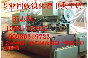 專業(yè)回收大連三洋溴化鋰制冷機(jī)組，溴化鋰制冷機(jī)，雙良溴化鋰制冷機(jī)組