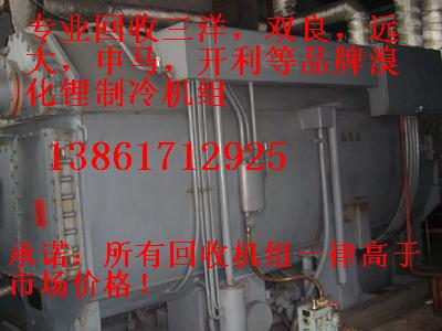 回收溴化鋰制冷機(jī)組，回收二手溴化鋰制冷機(jī)組，回收雙良溴化鋰制冷機(jī)組