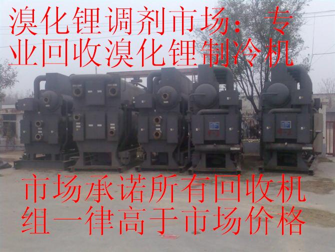 溴化鋰市場；專業(yè)回收溴化鋰制冷機(jī)，回收二手中央空調(diào)，回收溴化鋰中央空調(diào)